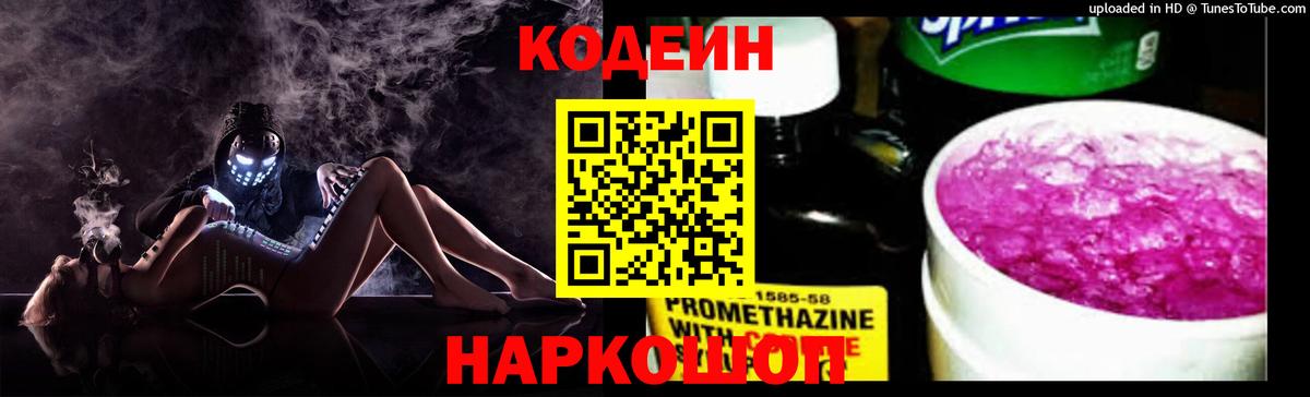 Кодеин Purple Drank  Codein напиток Lean (лин)  Вход с VPN  Алатырь 